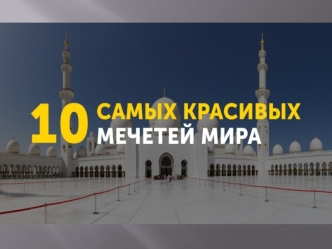 10 самых красивых мечетей мира