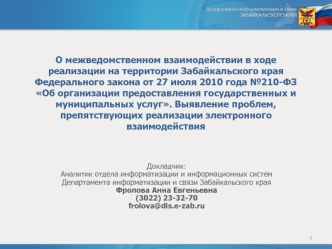 О межведомственном взаимодействии в ходе реализации на территории Забайкальского края Федерального закона от 27 июля 2010 года №210-ФЗ Об организации предоставления государственных и муниципальных услуг. Выявление проблем, препятствующих реализации электр