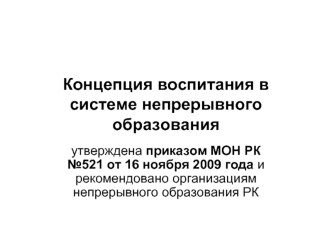 Концепция воспитания в системе непрерывного образования