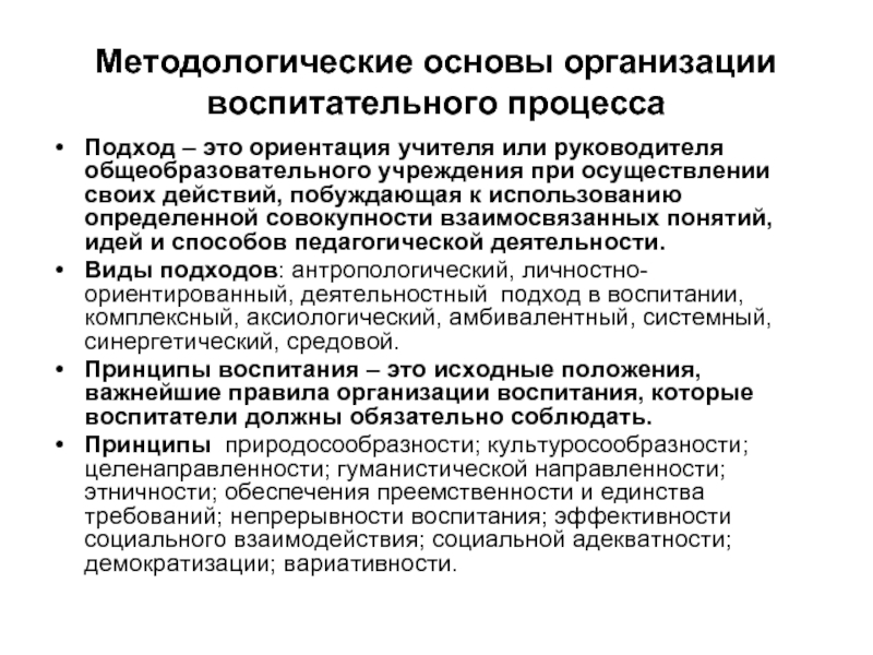 Основы организации воспитания. Методологические основы воспитательного процесса. Методологические основы процесса воспитания.. Методологические подходы к воспитанию это. Методологические принципы воспитания.