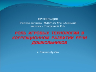 Роль  игровых  технологий  в  
коррекционном  развитии  речи  
дошкольников