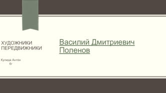 Василий Дмитриевич Поленов. Художники передвижники