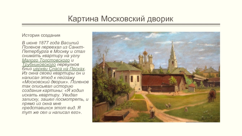 Полотна поленова хорошо известны особенно картина московский дворик диктант