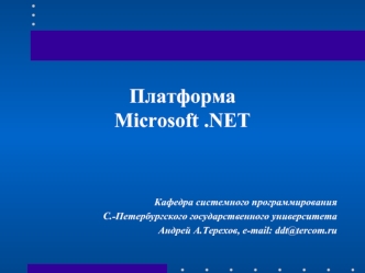 Платформа Microsoft .NET