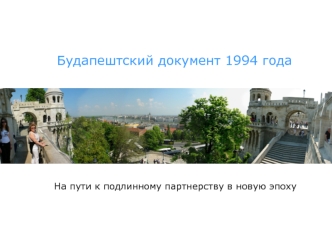 Будапештский документ 1994 года