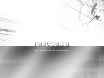 Специальные проекты и нестандартные размещения на Газета.ru Cпонсорство рубрики Новости часа Cпонсорство ленты деловых новостей Cпонсорство ленты авто-новостей.
