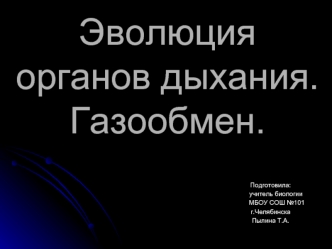 Эволюция органов дыхания животных. Газообмен