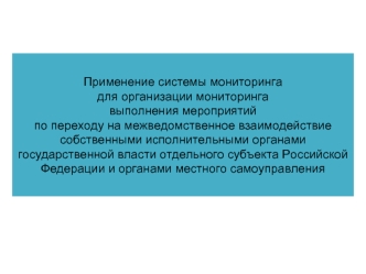 Применение системы мониторинга для организации мониторинга выполнения мероприятий по переходу на межведомственное взаимодействие собственными исполнительными органами государственной власти отдельного субъекта Российской Федерации и органами местного само