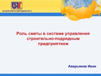 Роль сметы в системе управления строительно-подрядным предприятием