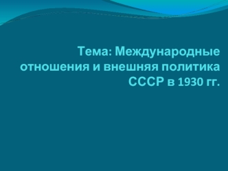 Международные отношения и внешняя политика СССР в 1930 годы. (Урок 5)