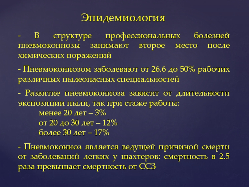 Пневмокониозы профессиональные болезни презентация