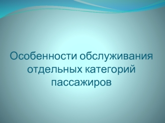 Особенности обслуживания отдельных категорий пассажиров