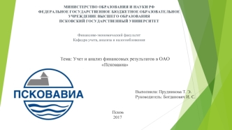 Учет и анализ финансовых результатов в ОАО Псковавиа
