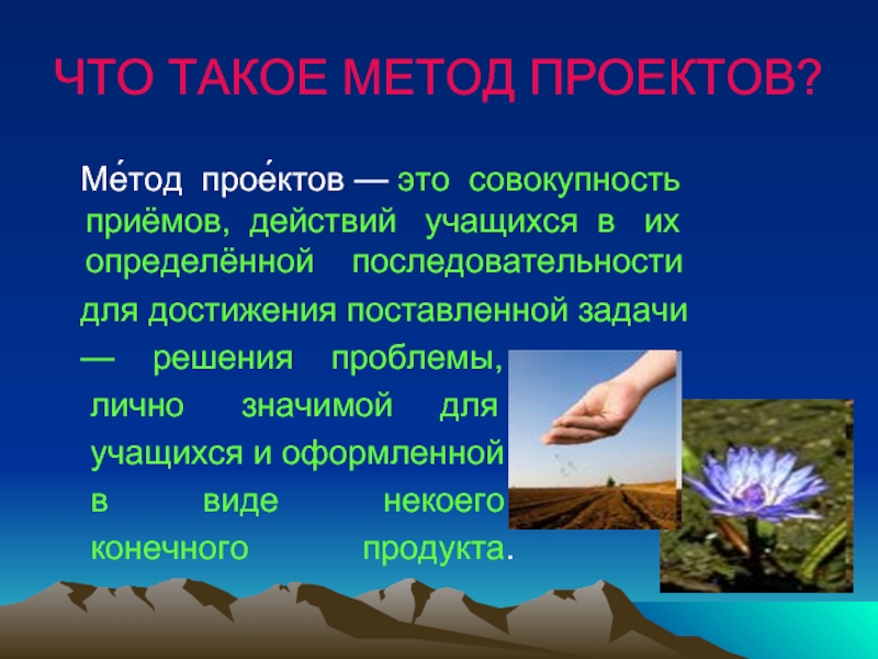 Что такое способ. Метод. Мое отношение к методу проектов. Родина метода проектов. Родина метода проектов Италия.