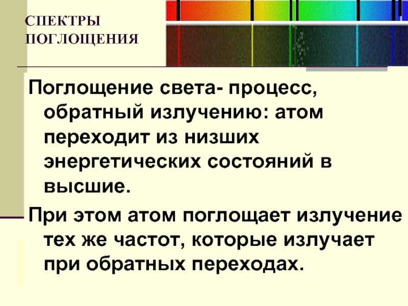 При поглощении света атомом вещества. Спектры испускания и поглощения. Излучение и поглощение света. Атом может поглощать свет только тех частот которые он может.