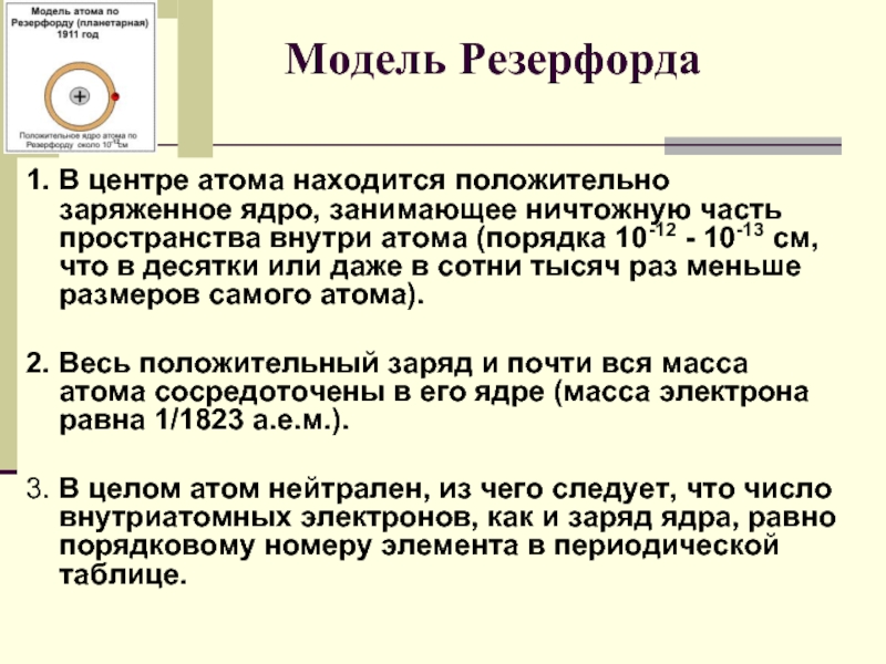 Центре атома находится заряженное ядро