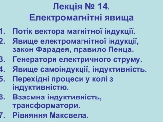 Електромагнітні явища. Потік вектора магнітної індукції. (Лекція 14)