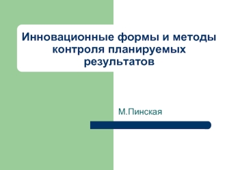 Инновационные формы и методы контроля планируемых  результатов