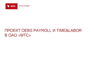 ПРОЕКТ OEBS PAYROLL И TIME&LABOR В ОАО МТС