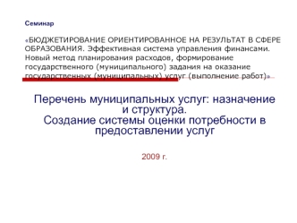 Перечень муниципальных услуг: назначение и структура.
Создание системы оценки потребности в предоставлении услуг

2009 г.