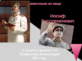 Иосиф Виссарионович Сталин