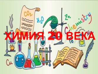 Химия 20 века