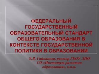 Федеральный государственный образовательный стандарт общего образования в контексте государственной политики в образовании