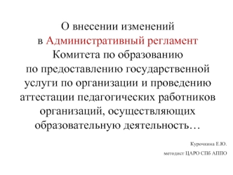 О внесении изменений в Административный регламент Комитета по образованию по предоставлению государственной услуги