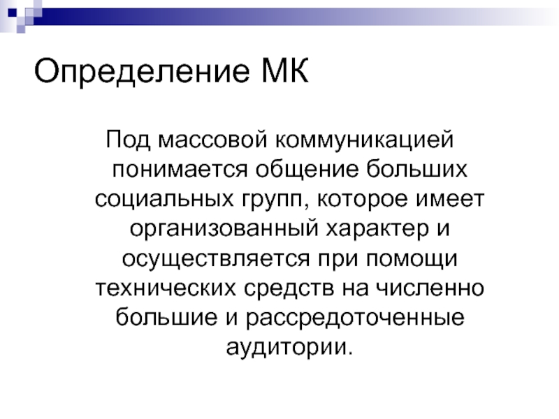 Функции массовой коммуникации презентация