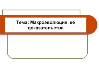Тема: Макроэволюция, её доказательства