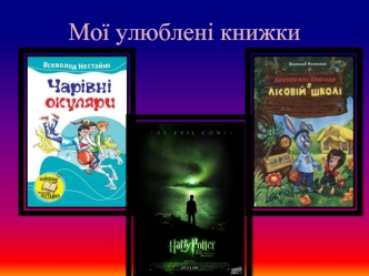 Мої улюблені книжки