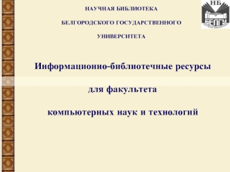 Информационно-библиотечные ресурсы 

для факультета
 
компьютерных наук и технологий