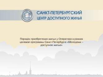 Порядок приобретения жилья у Оператора в рамках целевой программы Санкт-Петербурга Молодежи – доступное жилье