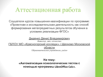 Аттестационная работа. Автоматизация психологических тестов с помощью программы LibreOffice Calc