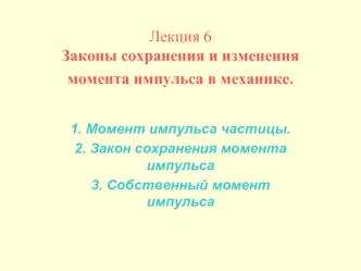 Законы сохранения и изменения момента импульса в механике