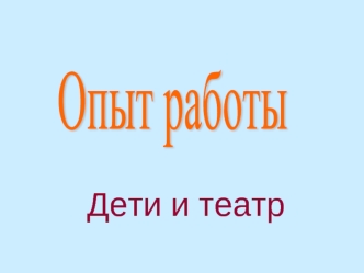 Дети и театр