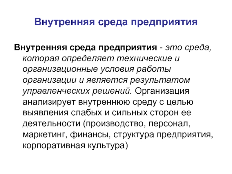 Понять технический. Внутренняя среда предприятия. Внутренняя среда бизнеса. Характеристика внутренней среды организации. Внутренняя среда организации лекция.