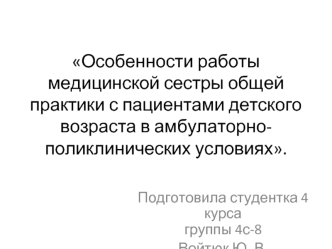 Особенности работы медицинской сестры общей практики с пациентами детского возраста в амбулаторно-поликлинических условиях