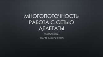 Многопоточность. Работа с сетью. Делегаты