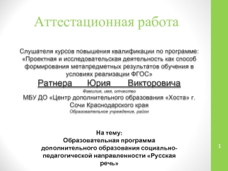 Аттестационная работа. Программа дополнительного образования социально-педагогической направленности Русская речь