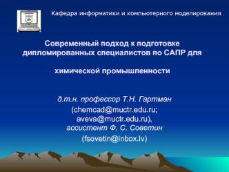 Современный подход к подготовке дипломированных специалистов по САПР для химической промышленности