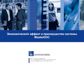 Экономический эффект и преимущества системы MasterDOC