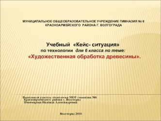 Выполнила учитель технологии МОУ гимназии №6
                       Красноармейского  района г. Волгоград 
                       Пономарева Надежда Александровна