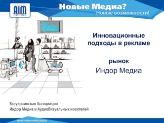 Инновационные подходы в рекламе 

рынок
Индор Медиа