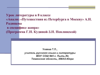 Урок литературы в 8 классе Анализ Путешествия из Петербурга в Москву А.Н. Радищева в специфике жанра (Программа Г.Н. Кудиной-З.Н. Новлянской)