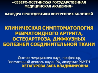 Симптоматология ревматоидного артрита, остеоартроза, диффузных болезней соединительной ткани. (Тема 33)