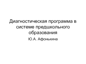 Диагностическая программа в системе предшкольного образования