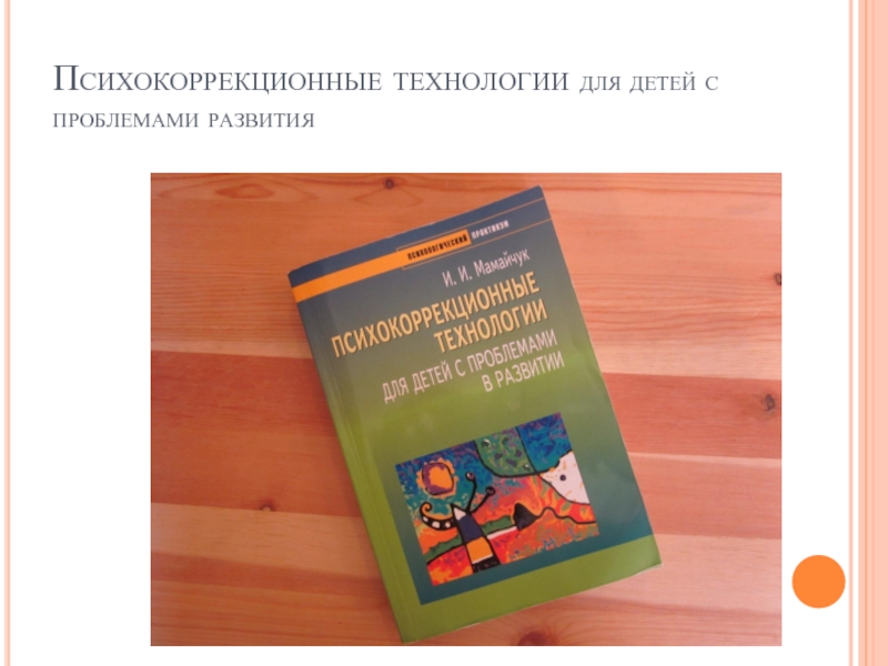 Психокоррекционные занятия. Психокоррекционные технологии для детей. Психокоррекционные технологии для детей с проблемами в развитии. Психокоррекционные технологии для детей с ЗПР. . Психокоррекционные технологии в работе с детьми с ЗПР.