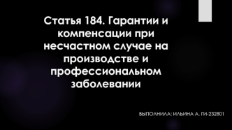 Статья 184. Гарантии и компенсации при несчастном случае на производстве и профессиональном заболевании