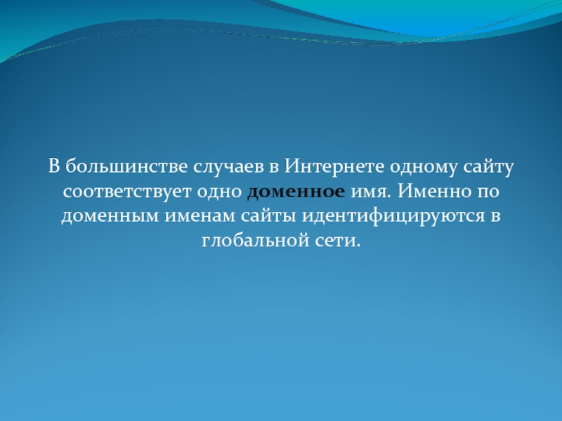 На соответствующих сайтах на. В большинстве случаев. Большинство.